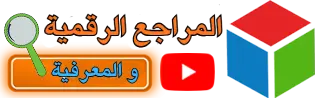 المراجع الرقمية